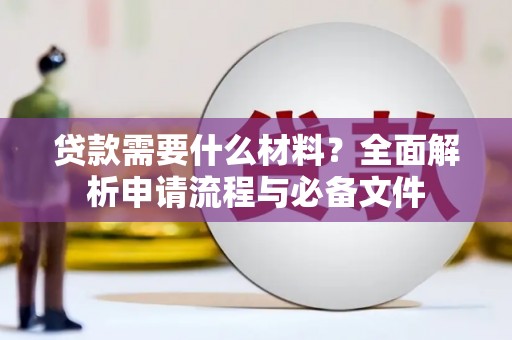 梧州贷款需要什么材料？全面解析申请流程与必备文件