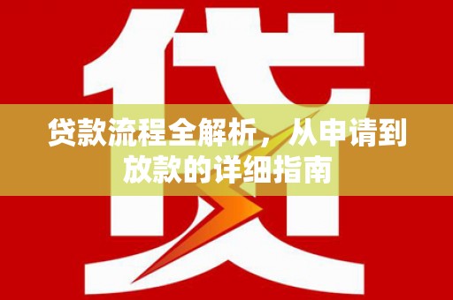 梧州贷款流程全解析，从申请到放款的详细指南