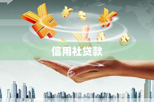 梧州信用社贷款