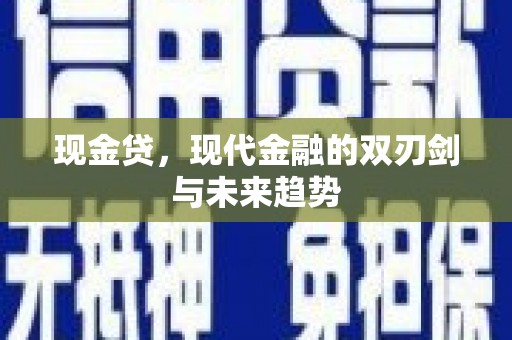 梧州现金贷，现代金融的双刃剑与未来趋势