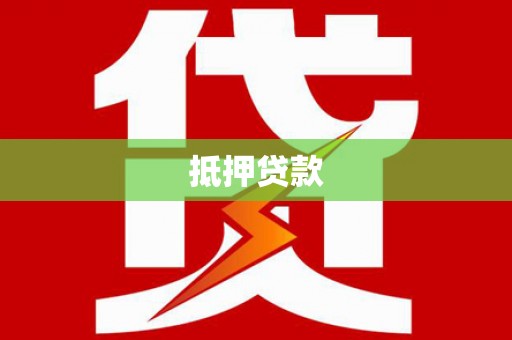 梧州抵押贷款