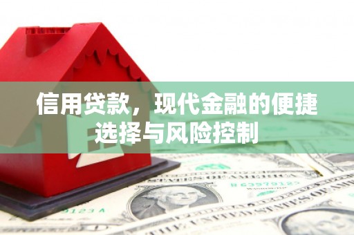 梧州信用贷款，现代金融的便捷选择与风险控制