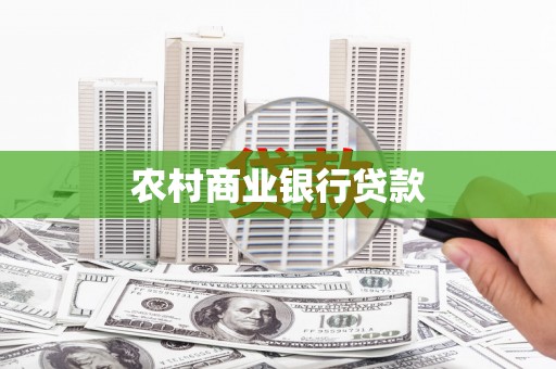 梧州农村商业银行贷款