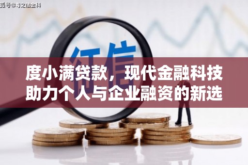梧州度小满贷款，现代金融科技助力个人与企业融资的新选择