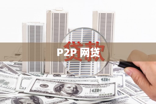 梧州P2P 网贷