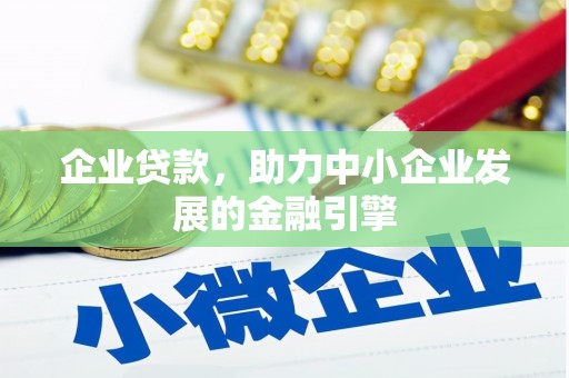 梧州企业贷款，助力中小企业发展的金融引擎