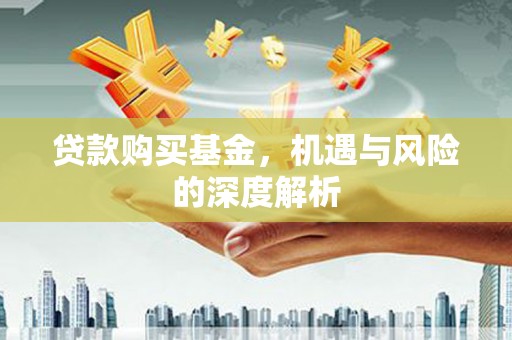 梧州贷款购买基金，机遇与风险的深度解析