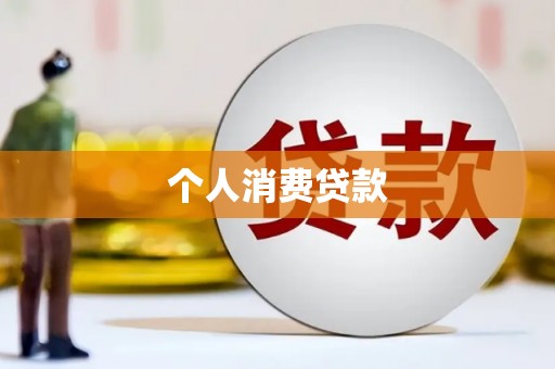 梧州个人消费贷款