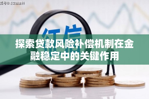梧州探索贷款风险补偿机制在金融稳定中的关键作用