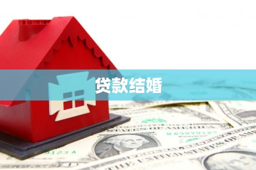 梧州贷款结婚