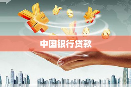 梧州中国银行贷款