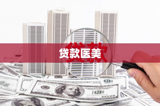 梧州贷款医美