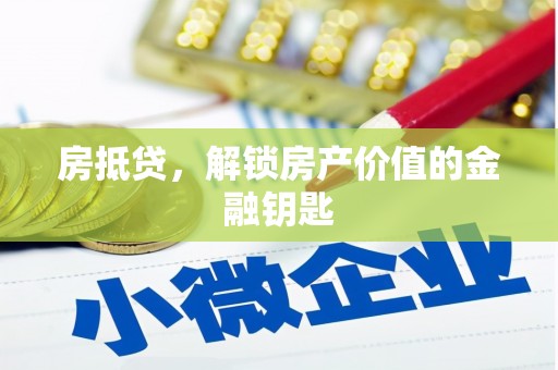 梧州房抵贷，解锁房产价值的金融钥匙