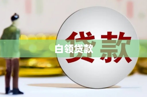 梧州白领贷款