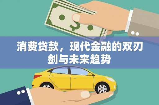 梧州消费贷款，现代金融的双刃剑与未来趋势