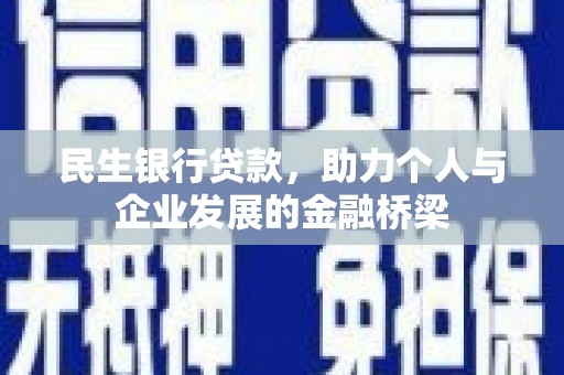 梧州民生银行贷款，助力个人与企业发展的金融桥梁