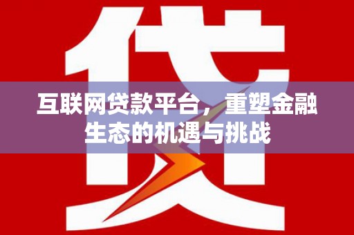 梧州互联网贷款平台，重塑金融生态的机遇与挑战