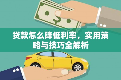 梧州贷款怎么降低利率，实用策略与技巧全解析