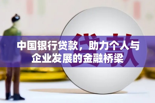梧州中国银行贷款，助力个人与企业发展的金融桥梁
