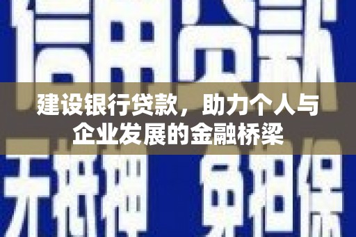 梧州建设银行贷款，助力个人与企业发展的金融桥梁