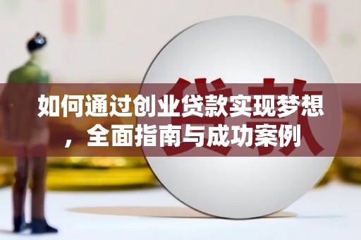 梧州如何通过创业贷款实现梦想，全面指南与成功案例