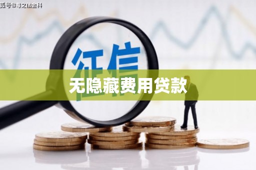 梧州无隐藏费用贷款