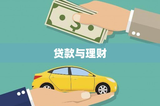 梧州贷款与理财