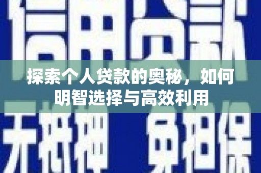 梧州探索个人贷款的奥秘，如何明智选择与高效利用
