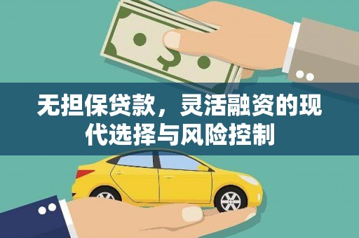 梧州无担保贷款，灵活融资的现代选择与风险控制