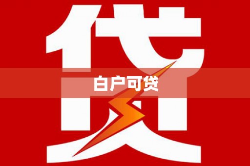 梧州白户可贷