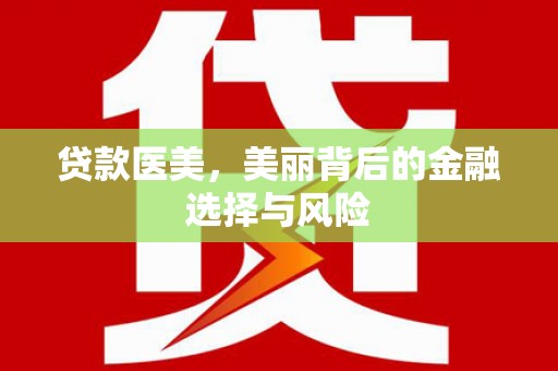 梧州贷款医美，美丽背后的金融选择与风险