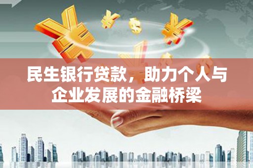 梧州民生银行贷款，助力个人与企业发展的金融桥梁