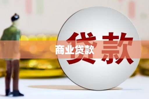 梧州商业贷款