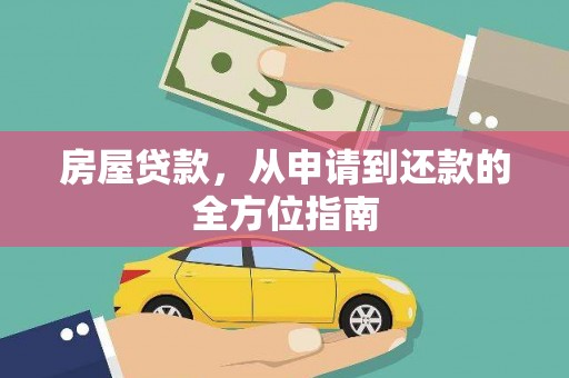 梧州房屋贷款，从申请到还款的全方位指南
