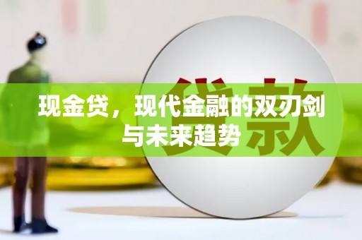 梧州现金贷，现代金融的双刃剑与未来趋势