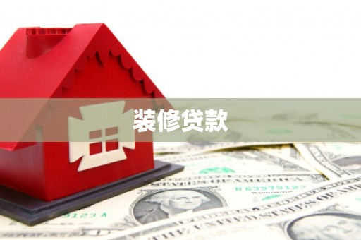 梧州装修贷款
