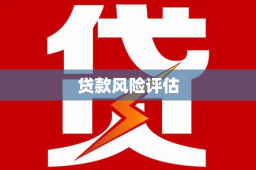 梧州贷款风险评估