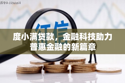 梧州度小满贷款，金融科技助力普惠金融的新篇章