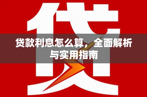 梧州贷款利息怎么算，全面解析与实用指南