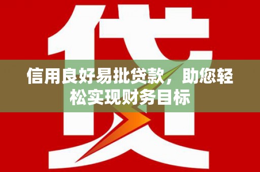 梧州信用良好易批贷款，助您轻松实现财务目标