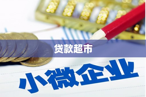 梧州贷款超市