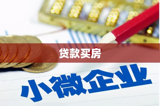 梧州贷款买房