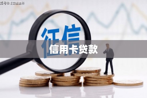 梧州信用卡贷款