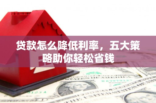梧州贷款怎么降低利率，五大策略助你轻松省钱