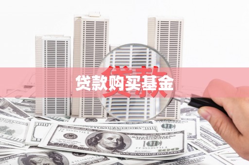 梧州贷款购买基金