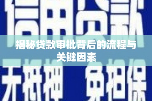 梧州揭秘贷款审批背后的流程与关键因素