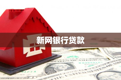 梧州新网银行贷款