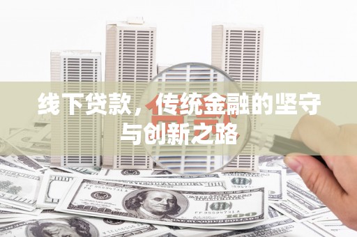 梧州线下贷款，传统金融的坚守与创新之路