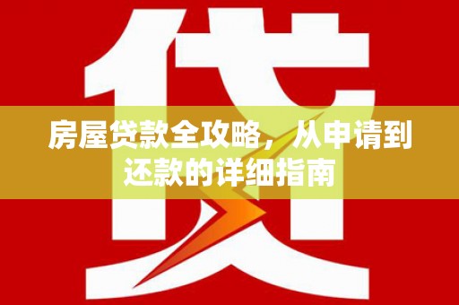 梧州房屋贷款全攻略，从申请到还款的详细指南