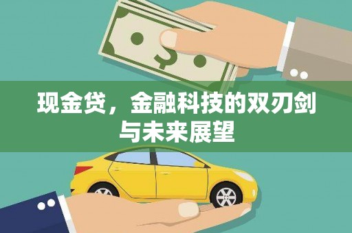 梧州现金贷，金融科技的双刃剑与未来展望